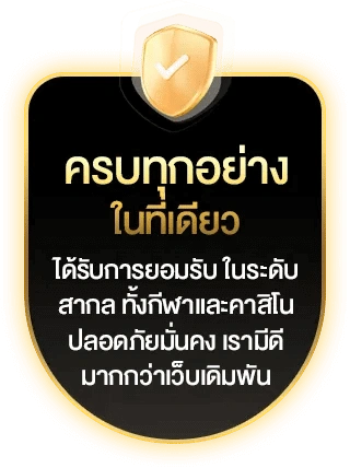 ครบทุกอย่าง