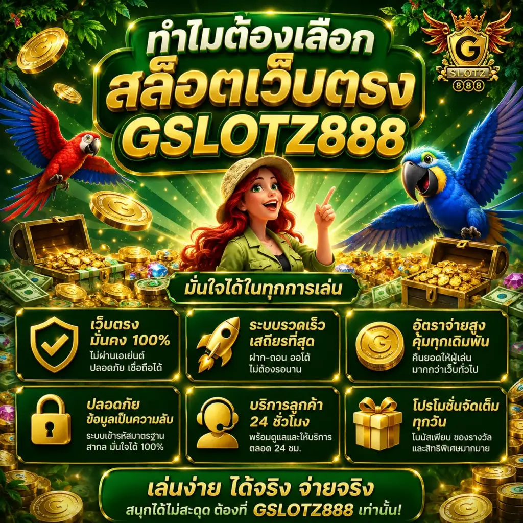 ทำไมต้องเลือก gslotz888 เว็บตรง สล็อตเว็บตรง