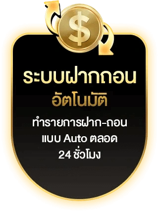 ระบบฝากถอน