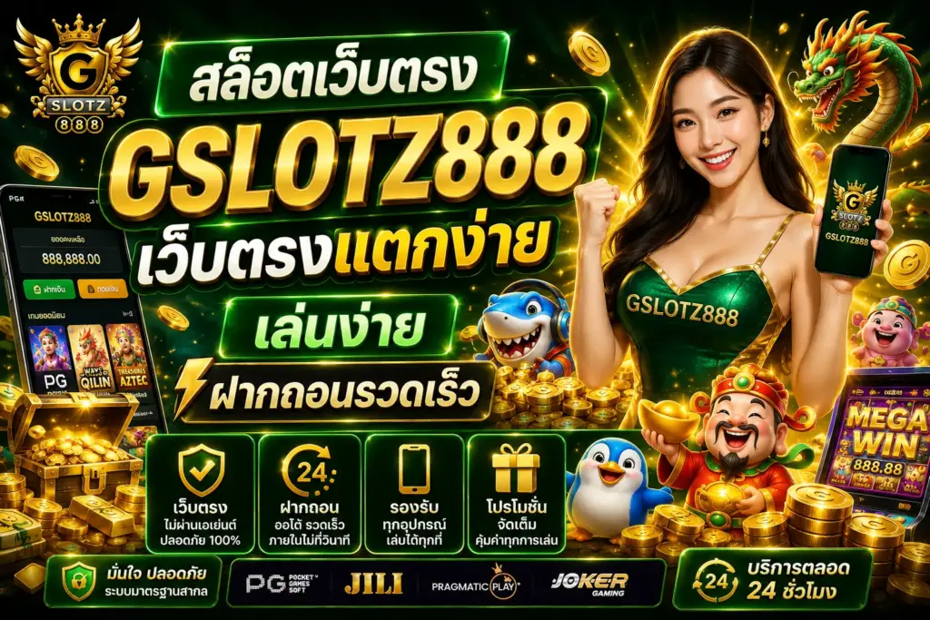 สล็อตเว็บตรง gslotz888 เว็บตรง เล่นง่าย ฝากถอนเร็ว ครบทุกค่าย